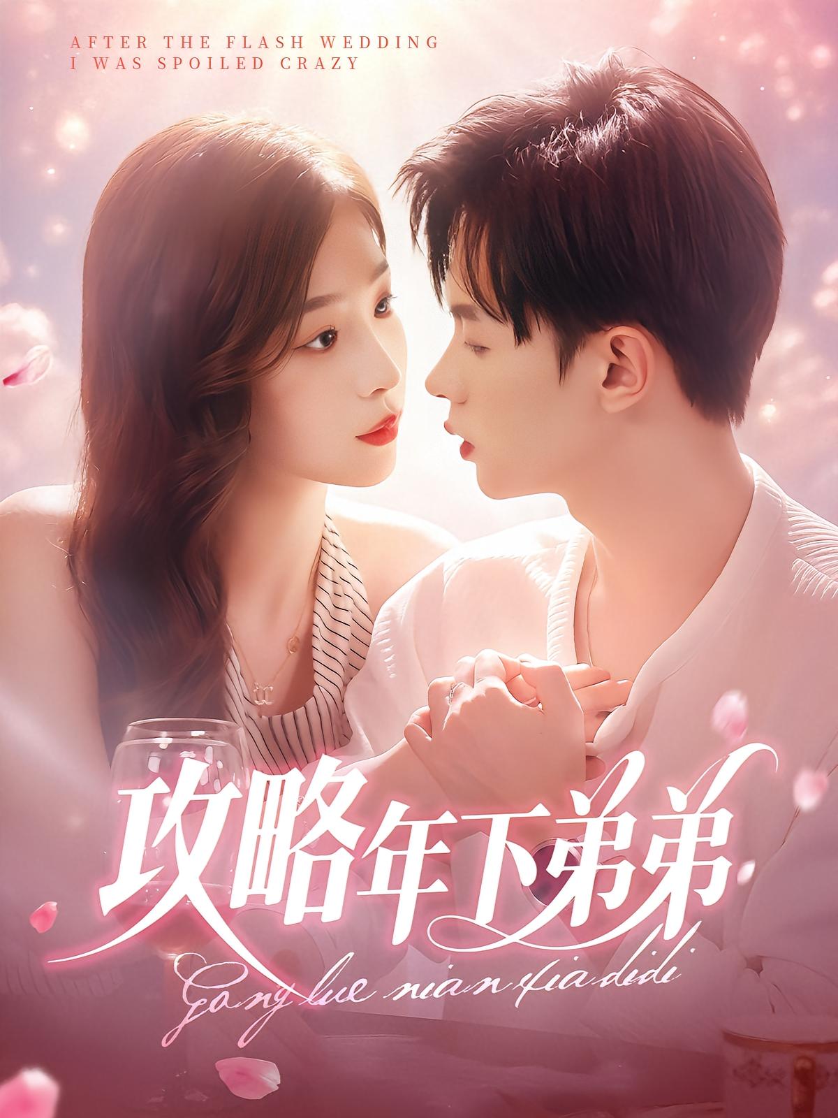 攻略年下弟弟 都市情感·都市·全88集 王千硕&彭千玲&耿绍宸