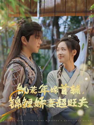 饥荒年嫁首辅锦鲤娇妻超旺夫封面图