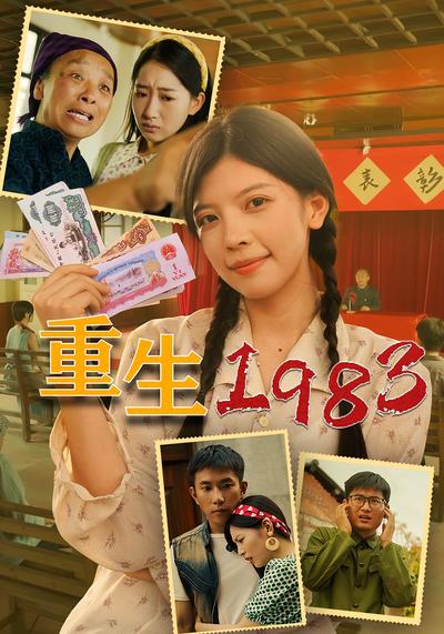 重生1983