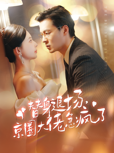 替身退场京圈大佬急疯了