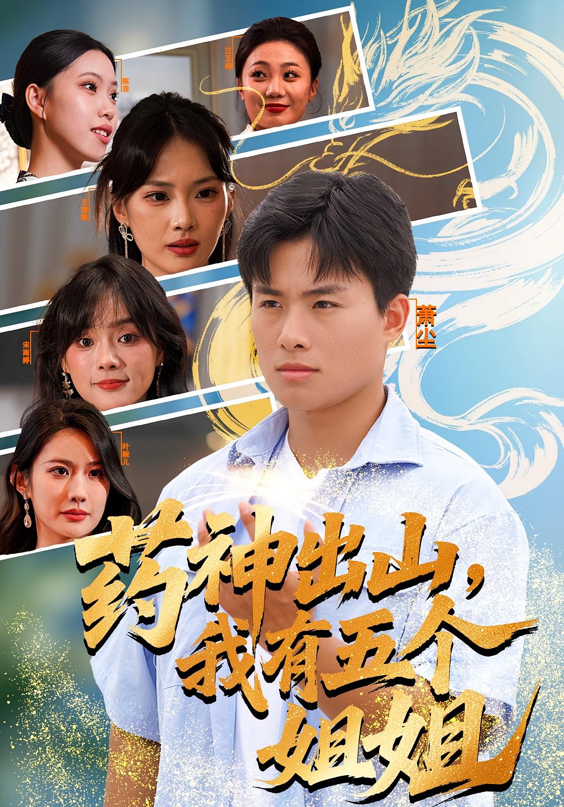 药神出山，我有五个姐姐 都市玄幻·都市·全77集 杨冰毫&王雨薇&赵熠城