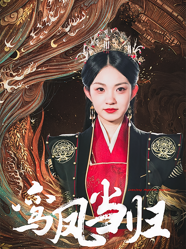 鸾凤当归 宫斗宅斗·马甲·全64集 陈祥铖&王欢欢&紫妍（胡晶晶）