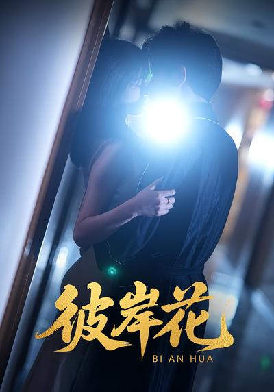 彼岸花封面图