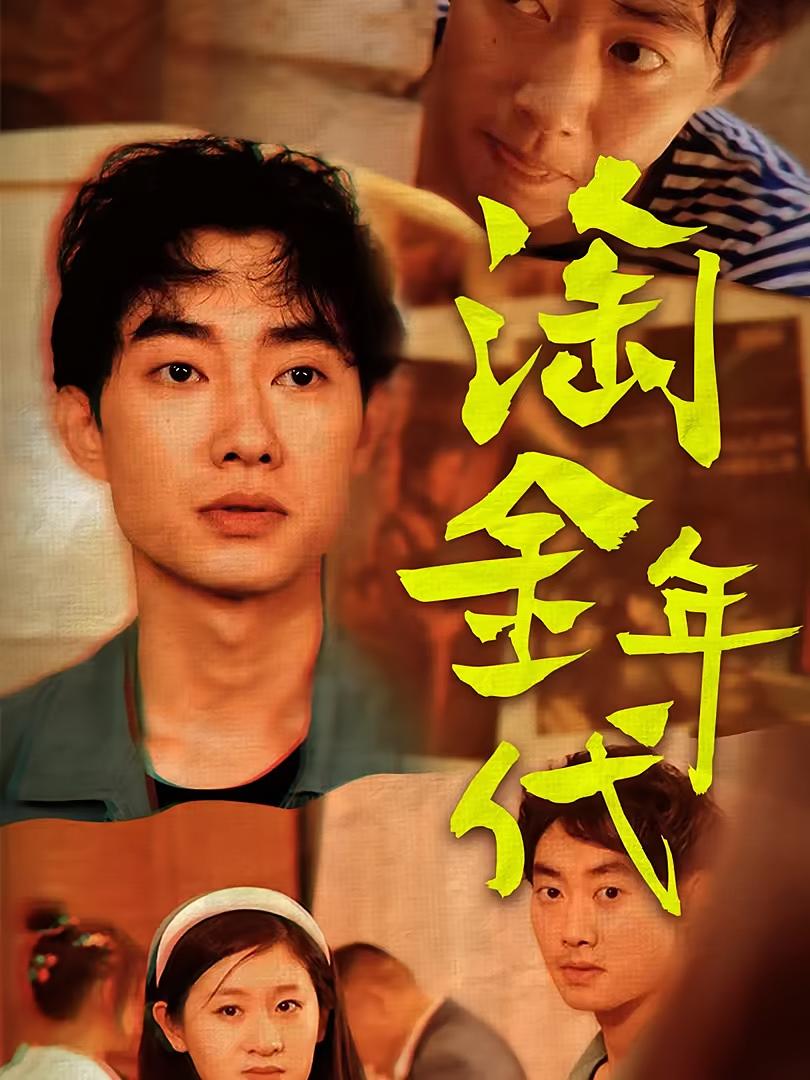 淘金年代 都市日常·重生·全116集 赵豪&闫蕾&庞泽轩