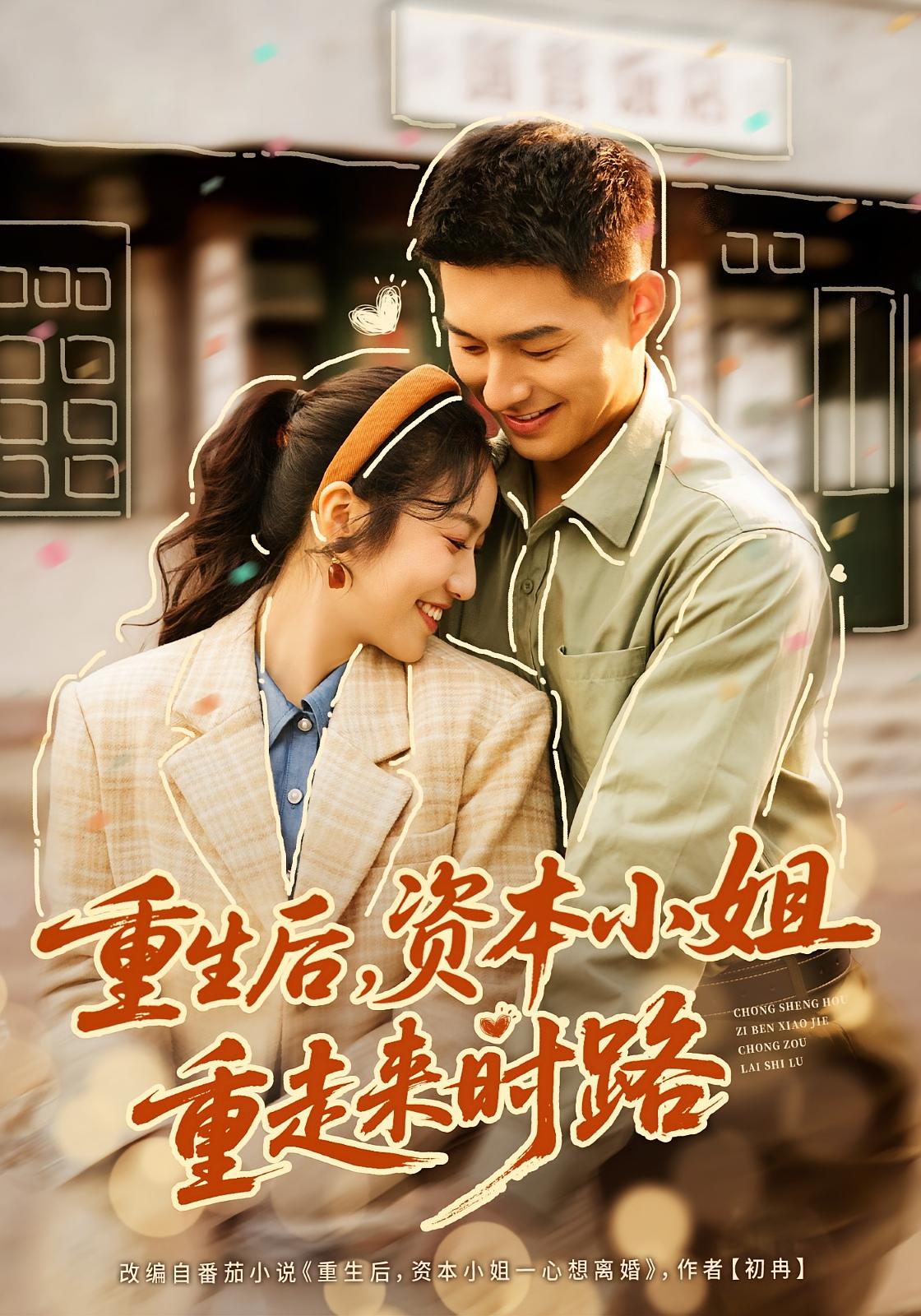 重生后，资本小姐重走来时路 女性成长·重生·全80集 白雪茹&邹盛文&柳钰纾