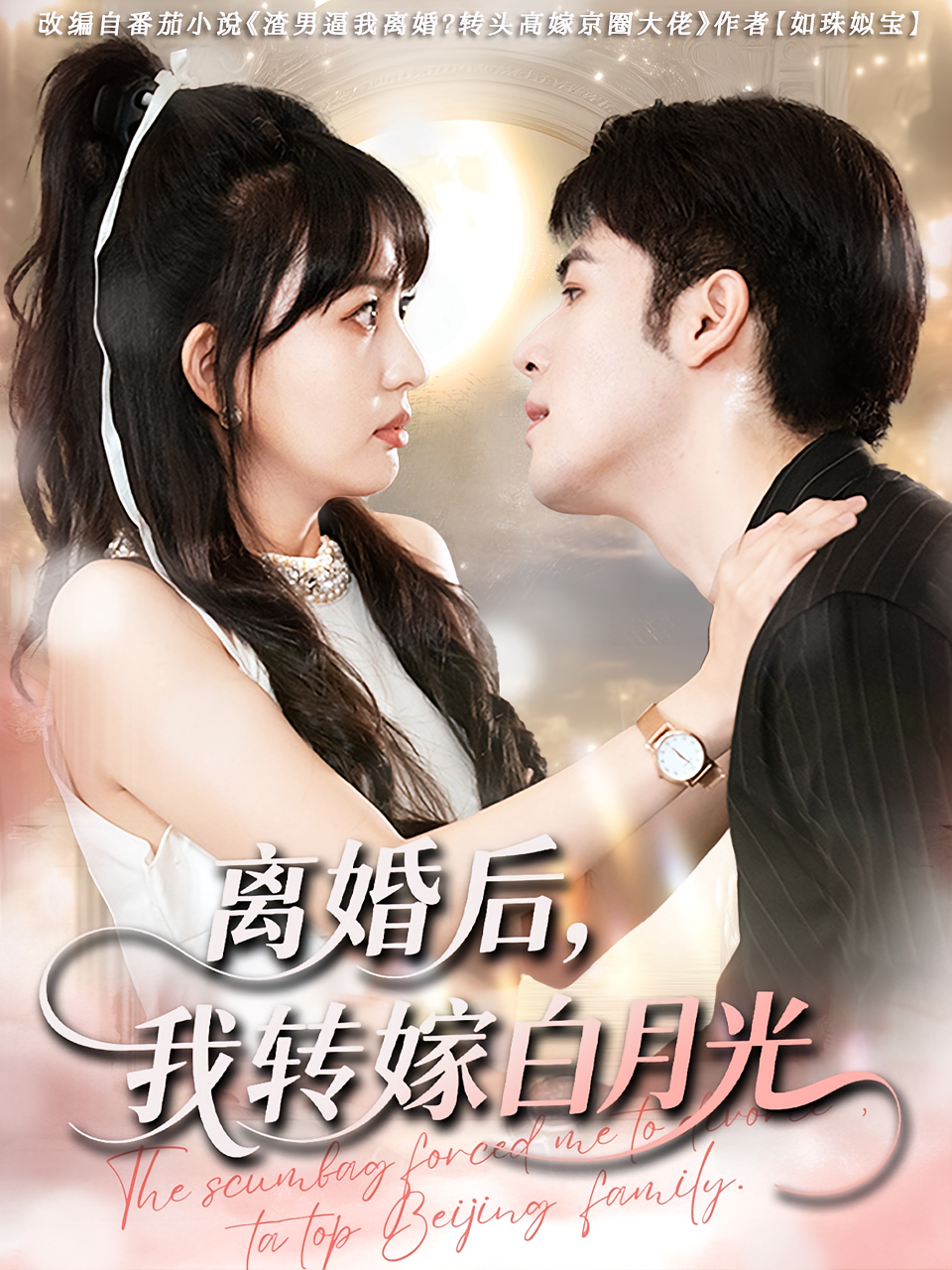 离婚后，我转嫁白月光 都市情感·都市·全85集 王泽宇&卢梦琳&刘诣文