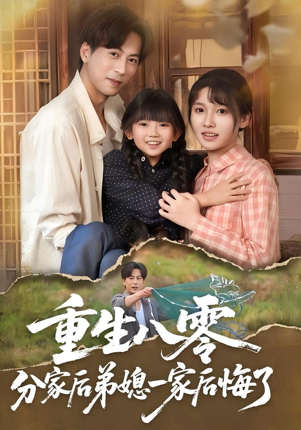 重生八零分家后弟媳一家后悔了 种田经营·重生·全54集 葭葭&蒋未&李子园