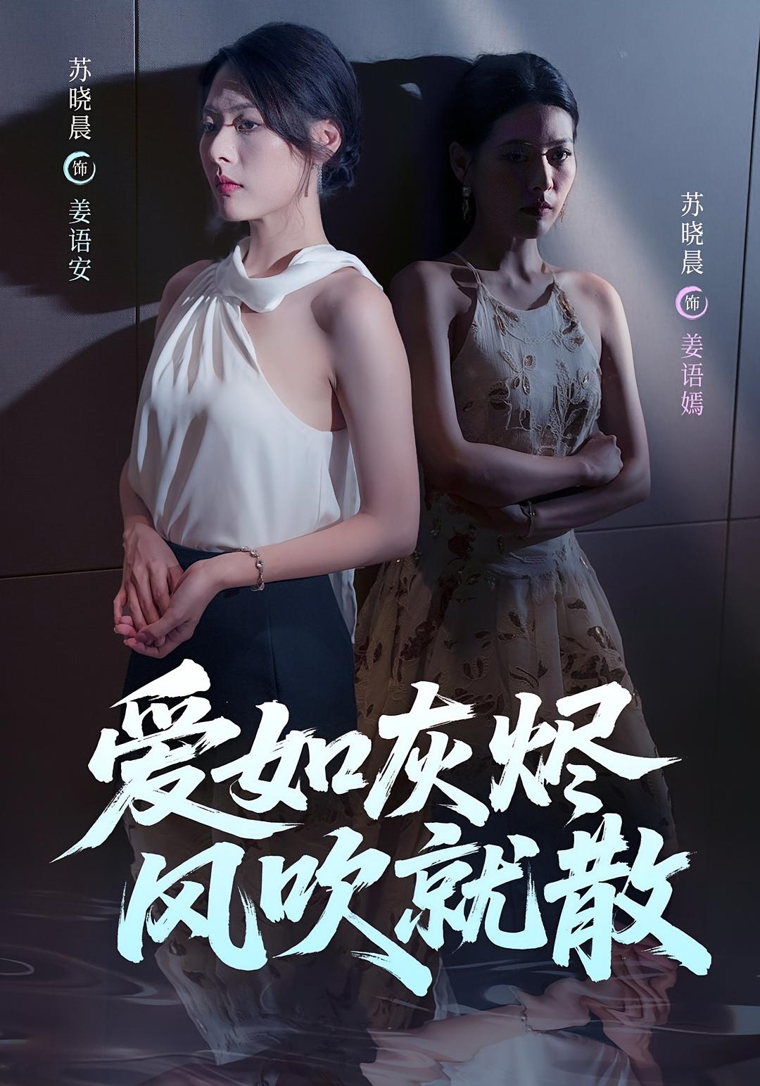 爱如灰烬风吹就散 女性成长·都市·全60集 苏见欢&何龙龙&小可可