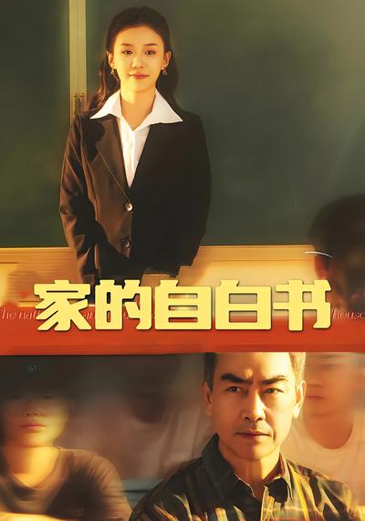 家的自白书封面图