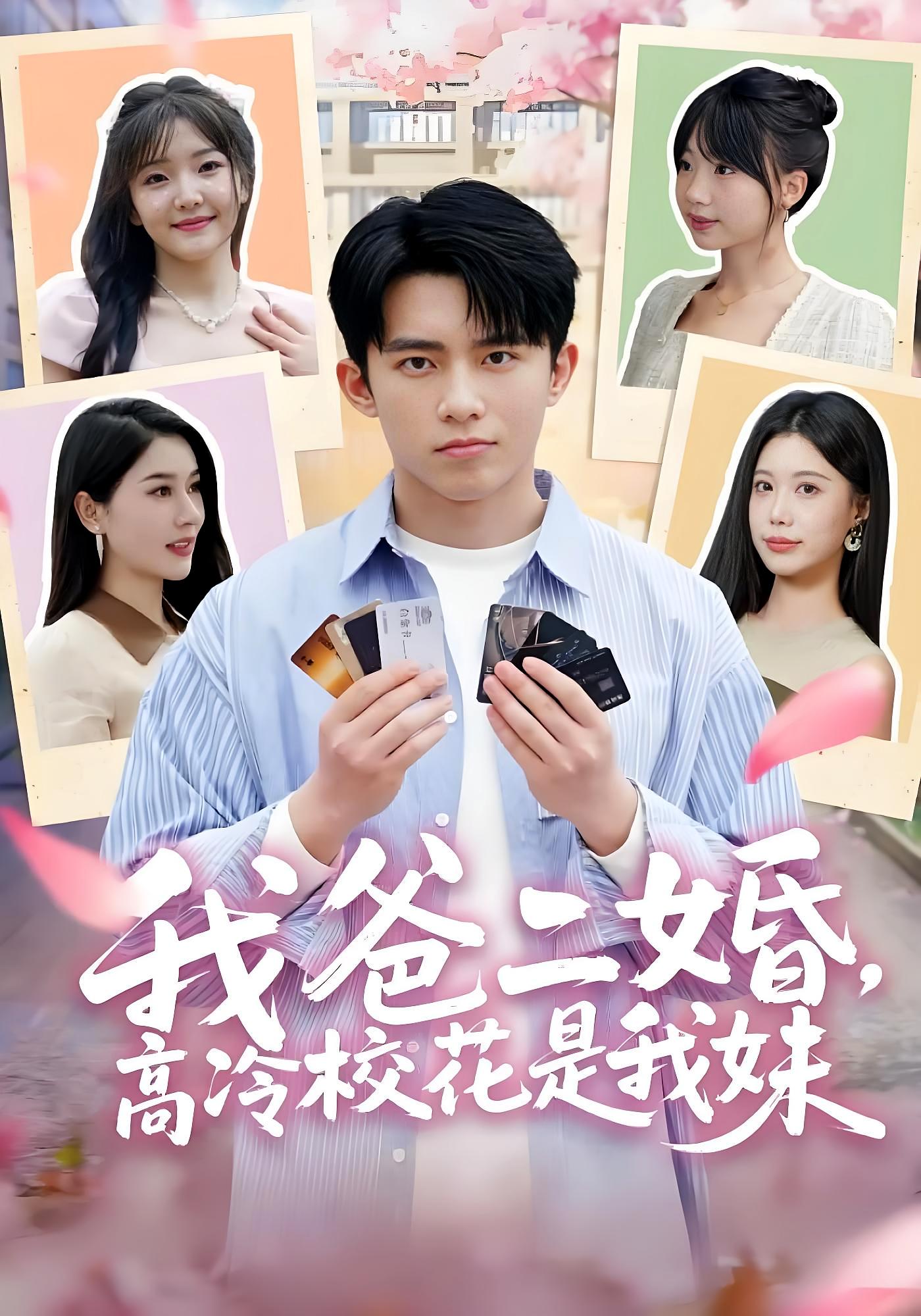 我爸二婚，高冷校花是我妹 奇幻脑洞·家庭伦理·全80集 贾楠&高大树&张子唯