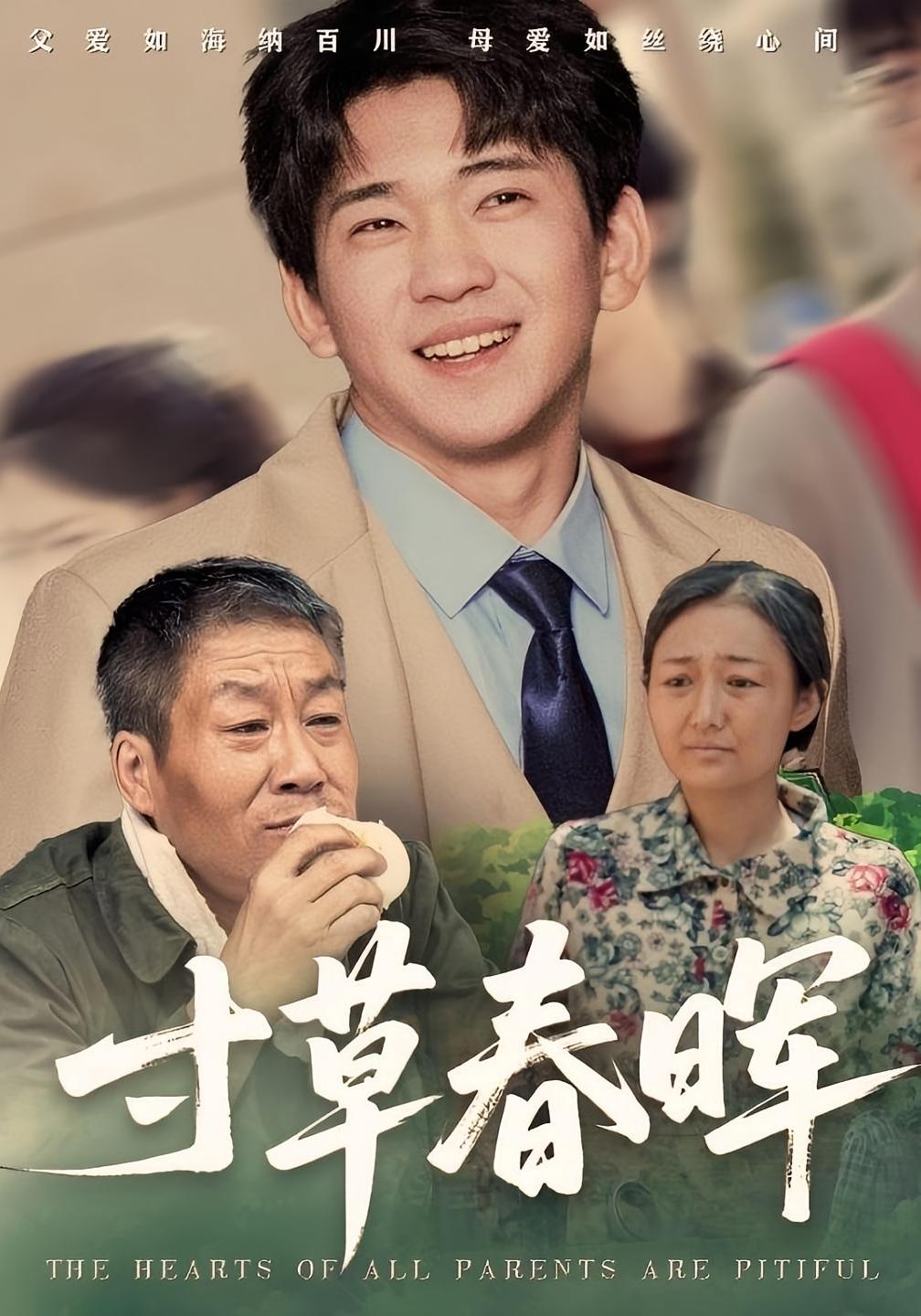 寸草春晖 家庭伦理·亲情·全49集 贾凯文&文烨&解琳