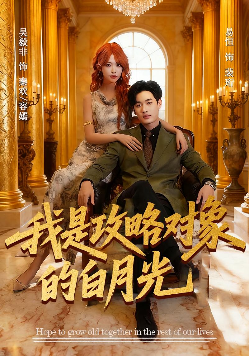 我是攻略对象的白月光 奇幻爱情·都市·全61集 易恒&吴毅非