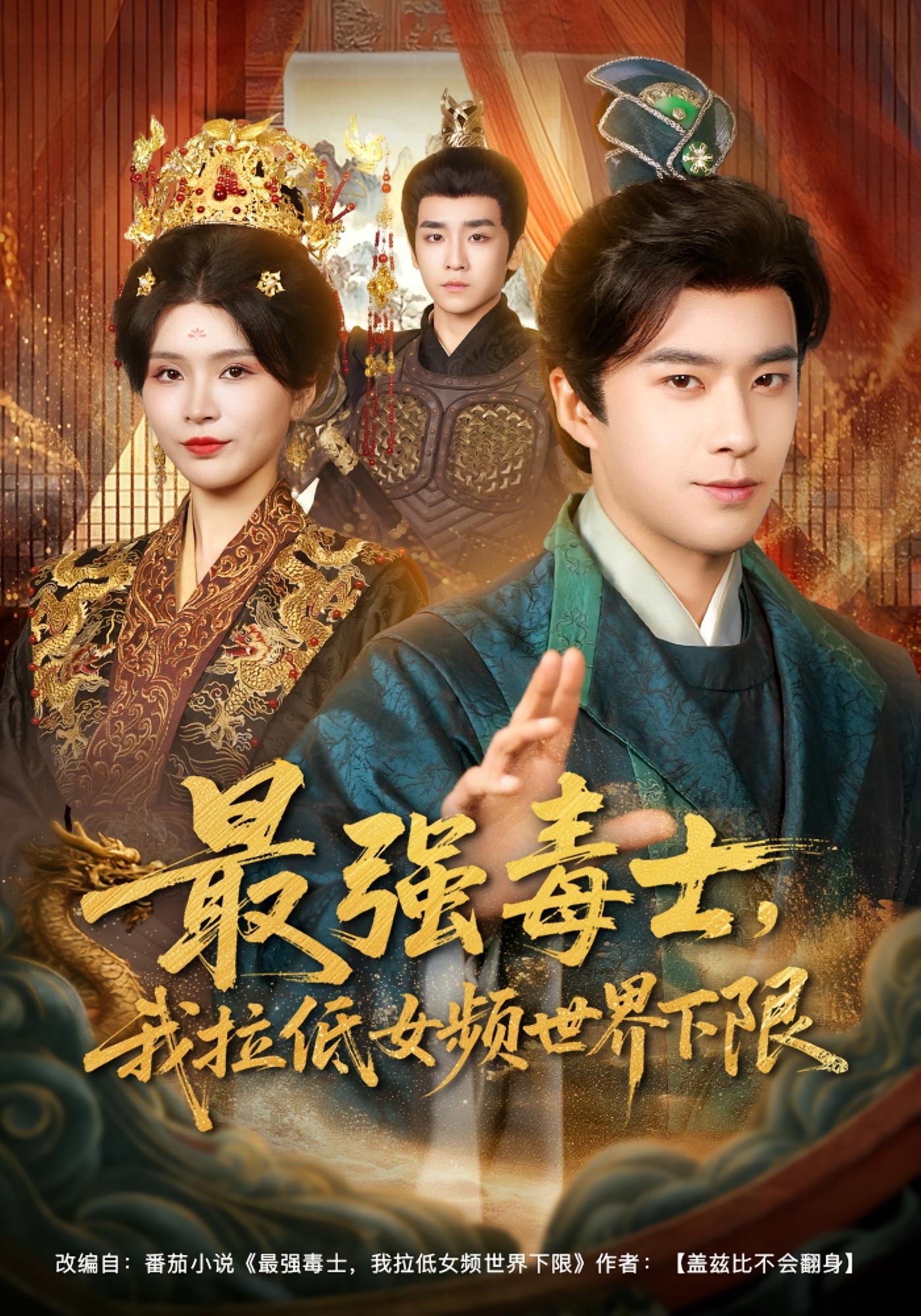 最强毒士，我拉低女频世界下限 奇幻脑洞·穿书·全80集 孔奇力&杨妍&欧元杰