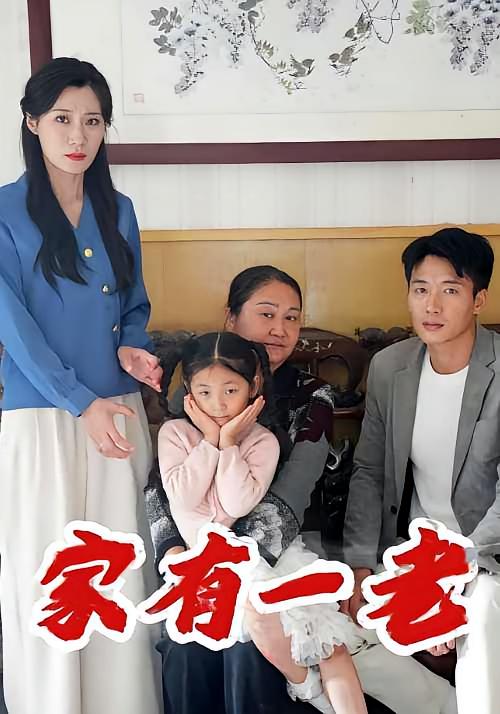 家有一老 家庭伦理·亲情·全32集 刘赫扬&谢海燕&张大美
