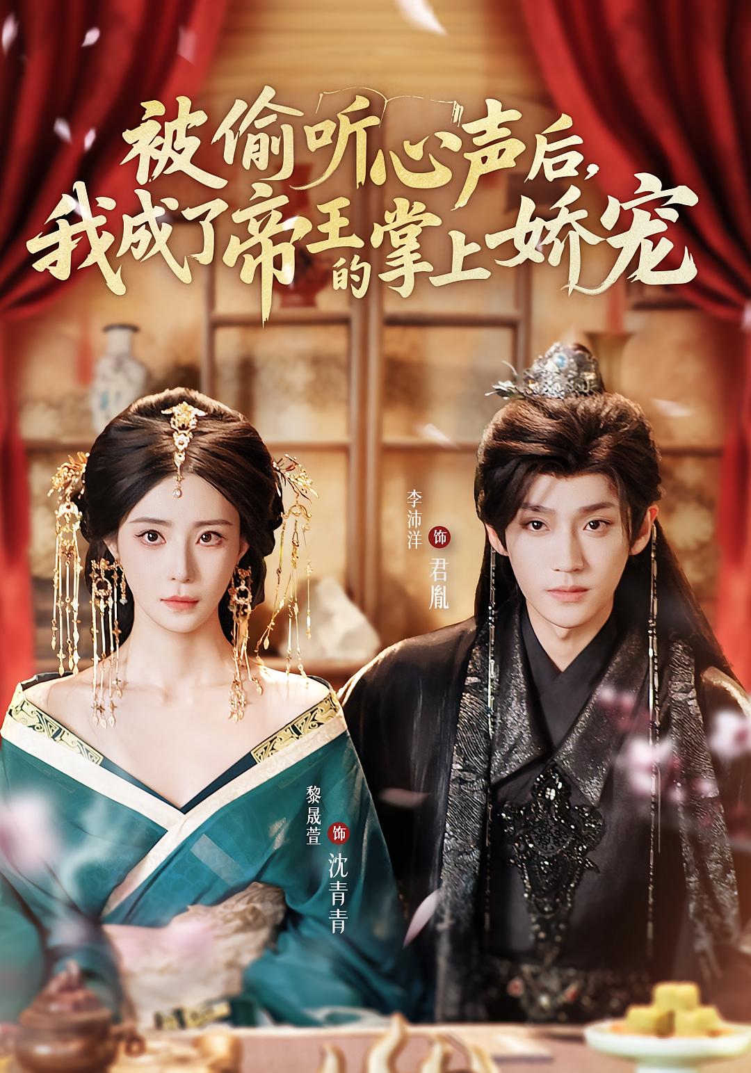 被偷听心声后，我成了帝王的掌上娇宠 奇幻爱情·系统·全66集 黎晟萱&江山叶&李沛洋