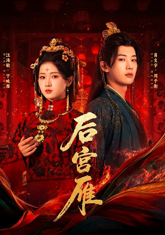 后宫雁 古风·剧情·全60集 汪海敏&肖文宇