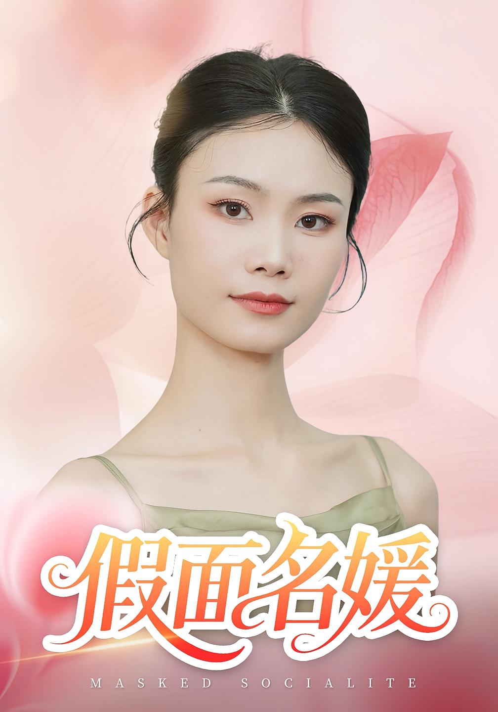 假面名媛 都市情感·都市·全31集 张艺娜&杨琴婷&曾亦深