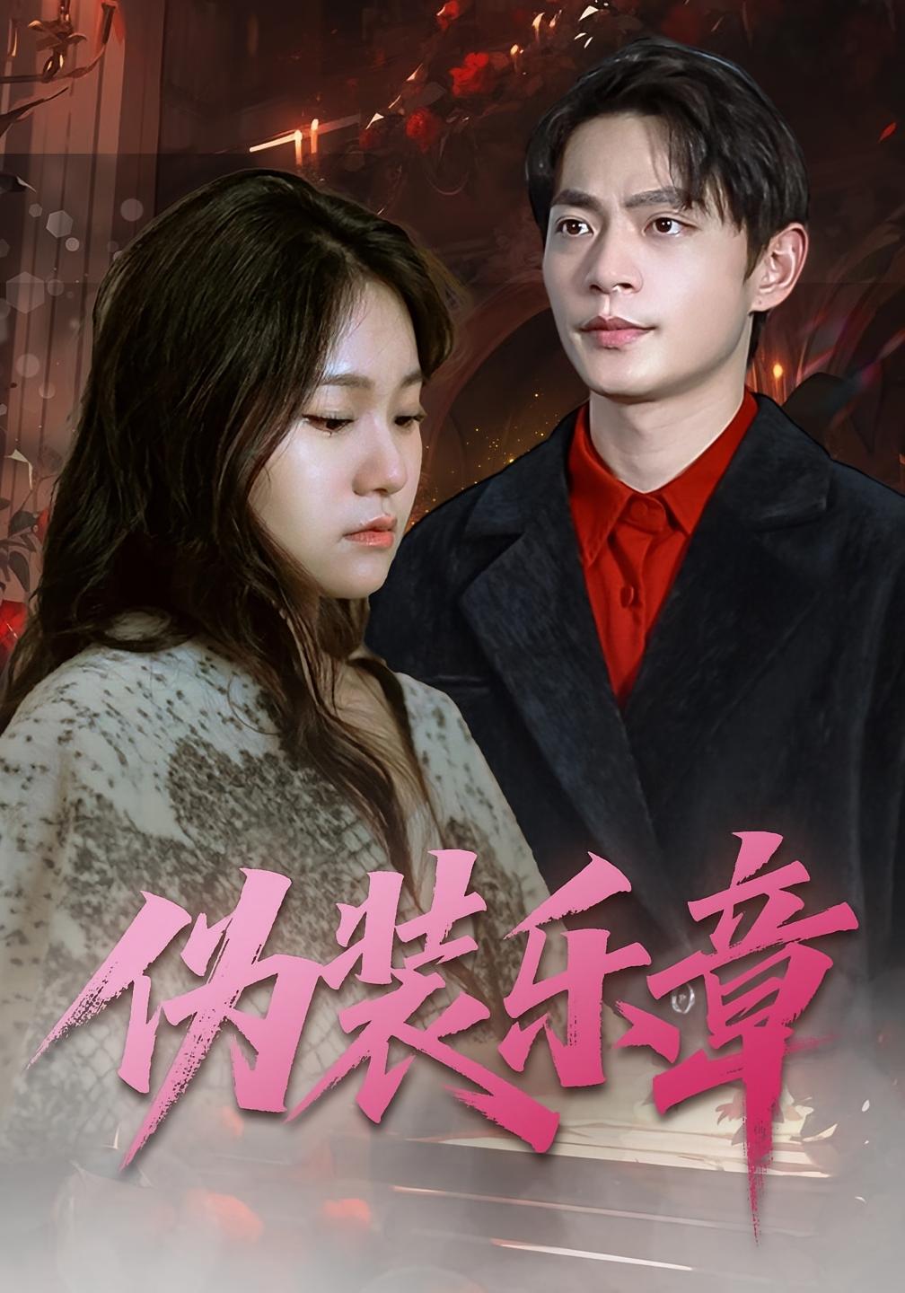 伪装乐章 女性成长·都市·全70集 曲杏&魏祖豪