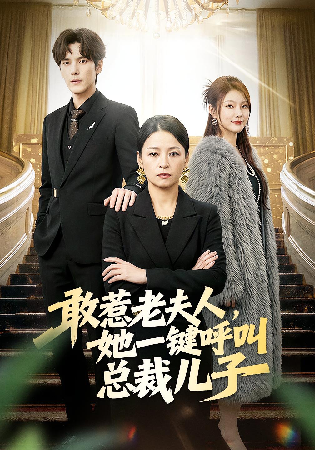 敢惹老夫人，她一键呼叫总裁儿子 女性成长·总裁·全80集 朱青青&于散