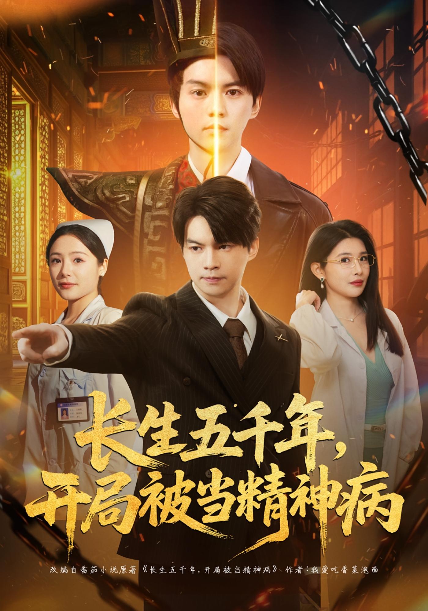 长生五千年，开局被当精神病 都市脑洞·都市·全80集 谢明君&廉鑫鑫