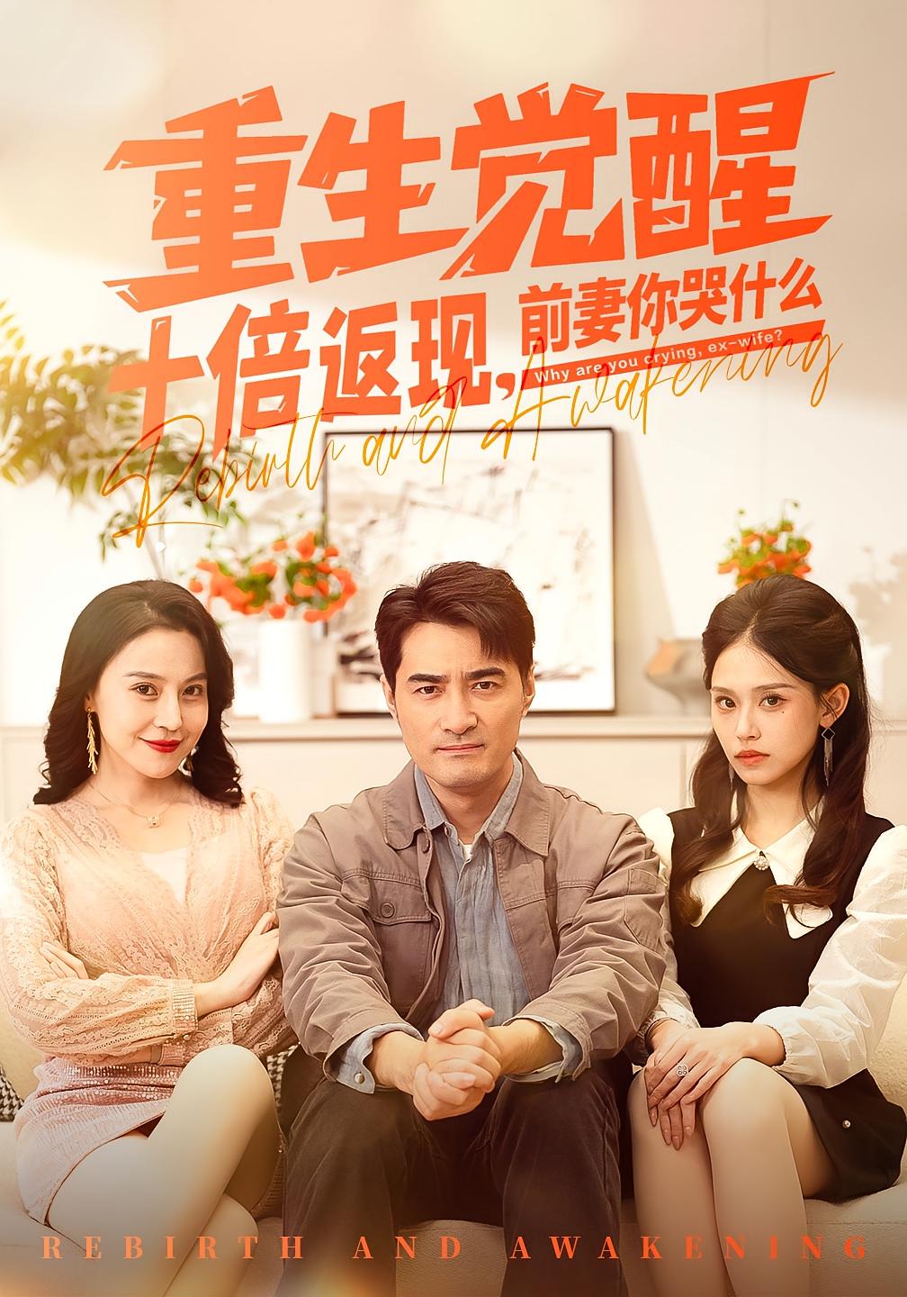 重生觉醒十倍返现前妻你哭什么封面图
