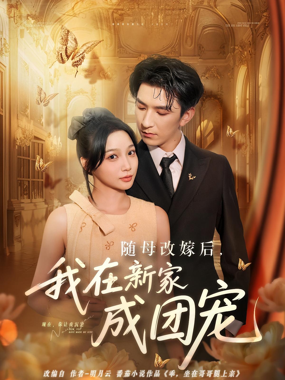 随母改嫁后，我在新家成团宠 都市情感·重生·全66集 韩旭&黄丽婷&马治邦