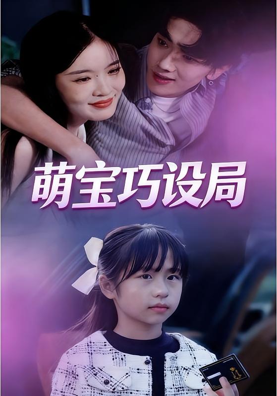 萌宝巧设局封面图