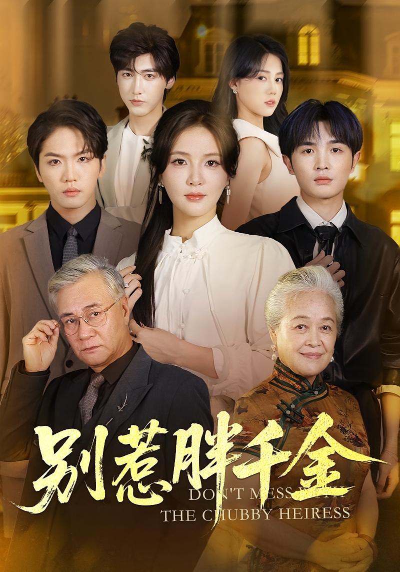 别惹胖千金 女性成长·都市·全70集 张许焓&屈刚