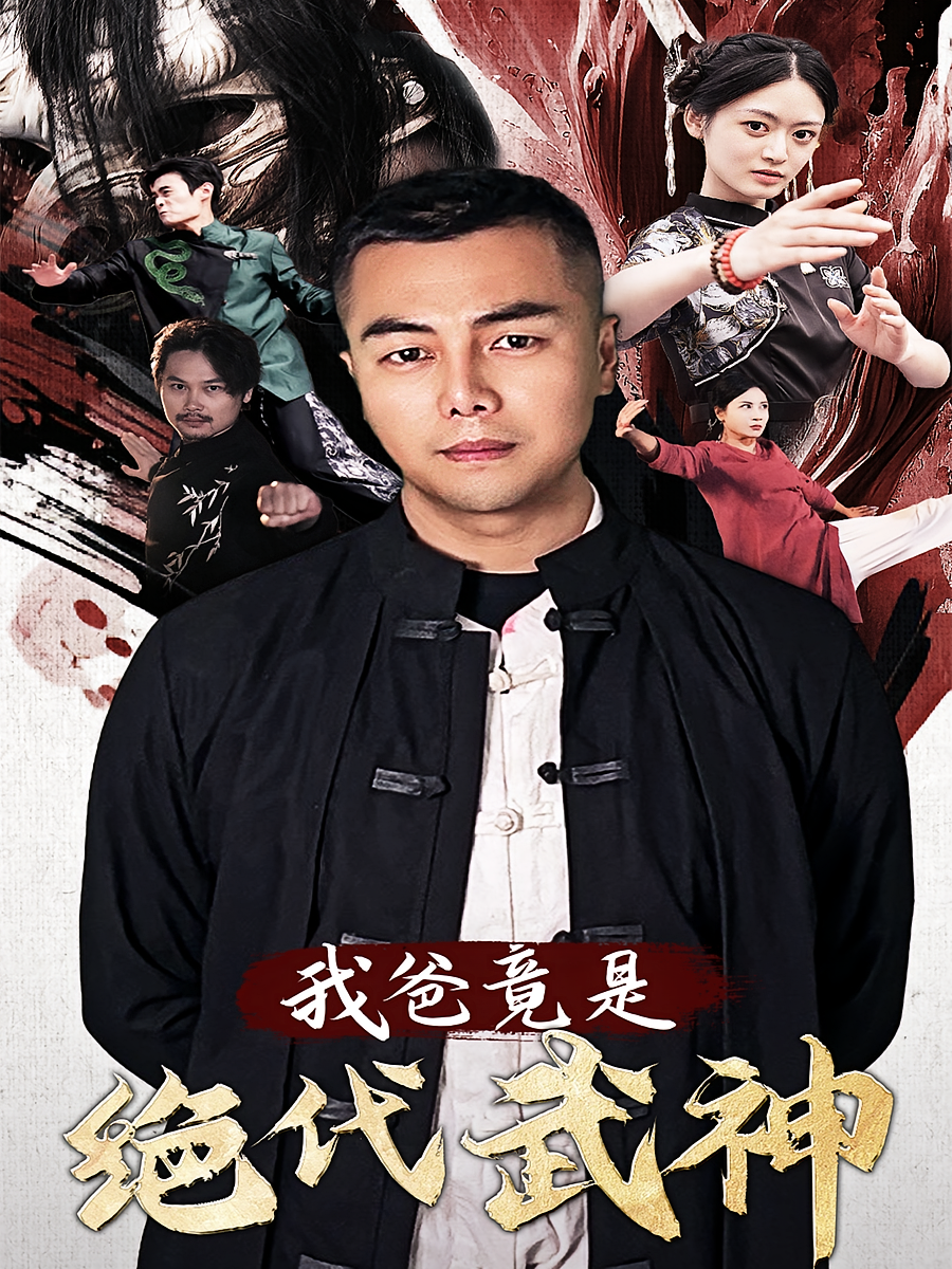 我爸竟是绝代武神 战神归来·马甲·全61集 陈奕名&王米泽