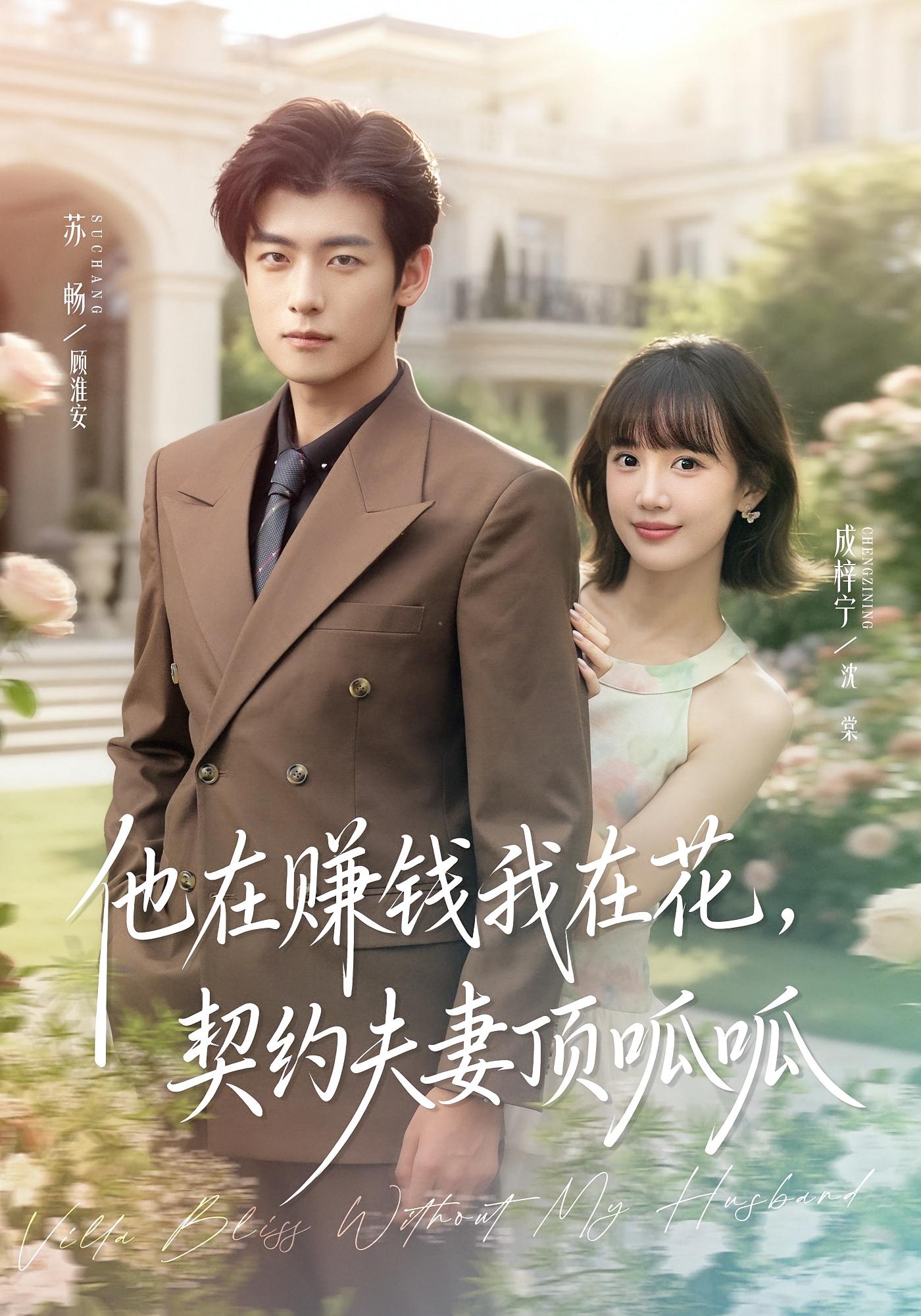 他在赚钱我在花，契约夫妻顶呱呱 奇幻爱情·都市·全79集 苏畅&成梓宁&谭亚鹏