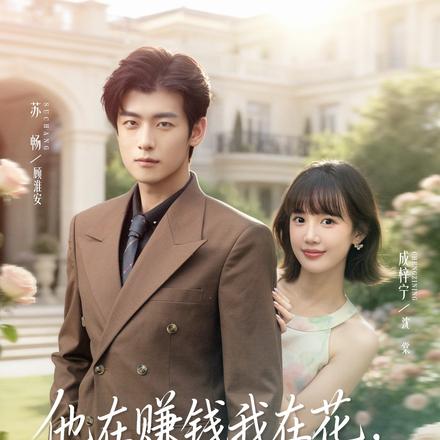 他在赚钱我在花，契约夫妻顶呱呱