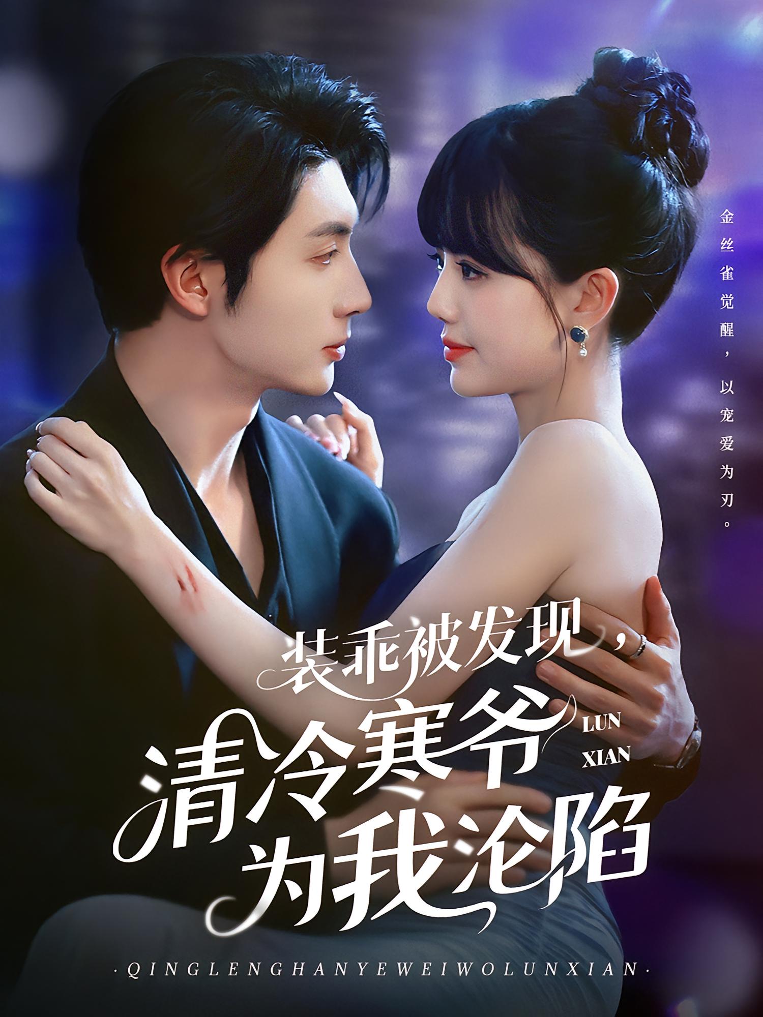 装乖被发现，清冷寒爷为我沦陷 都市情感·总裁·全90集 王子林&田甜一&王大博