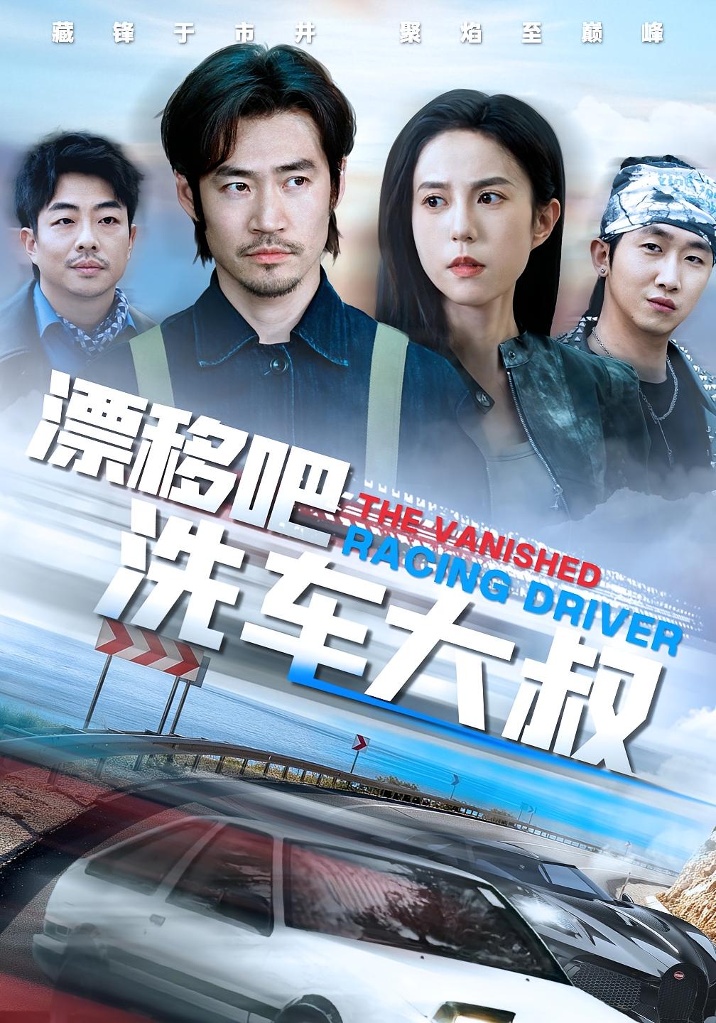 漂移吧洗车大叔 都市日常·马甲·全56集 武伯言&朱闰生&李东赫