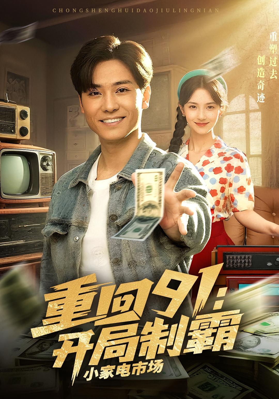 重回91：开局制霸小家电市场 种田经营·重生·全81集 魏峰&游雅&张涛（六郎）