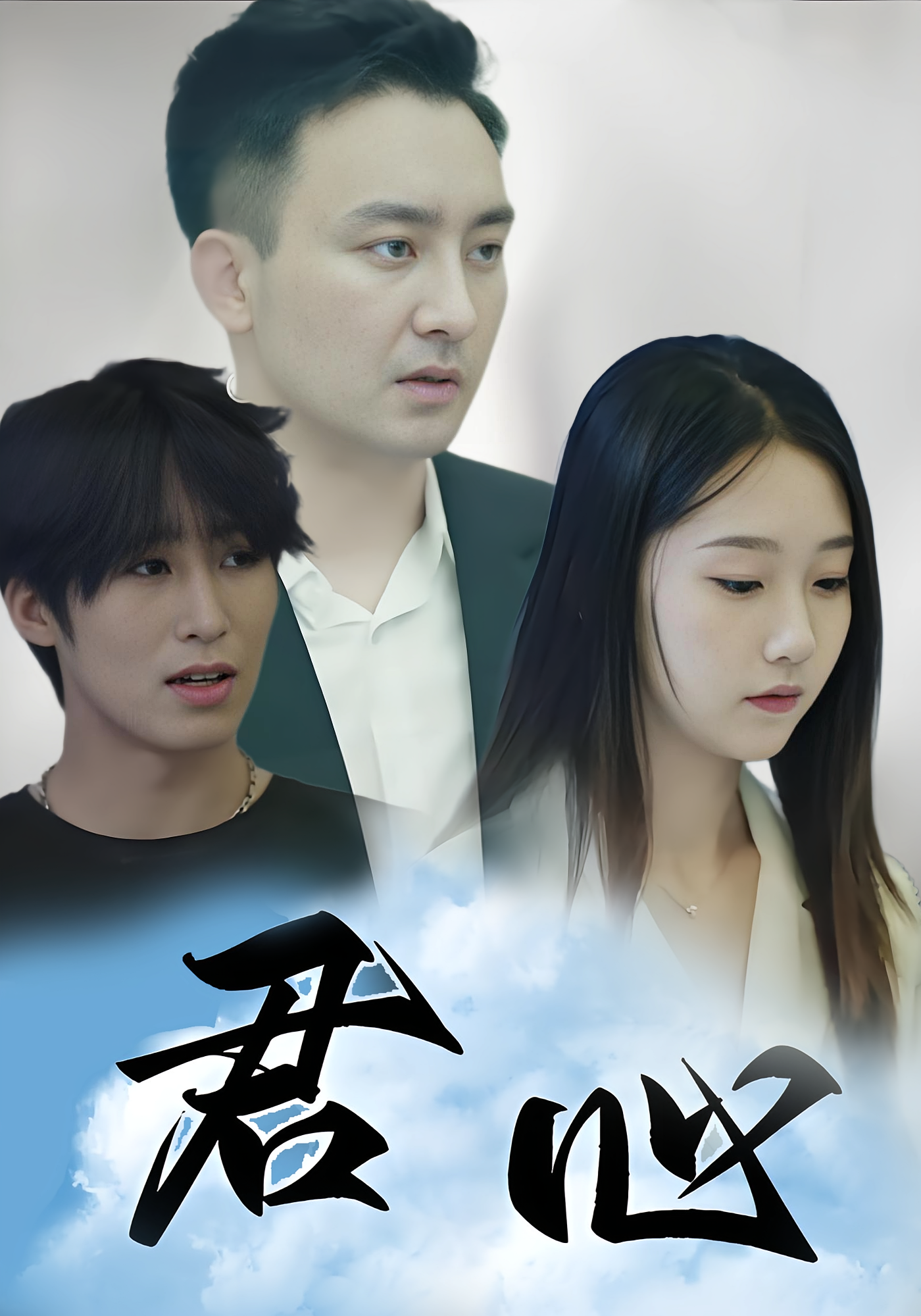 君心 都市修仙·逆袭·全80集 梓琳&张明杰