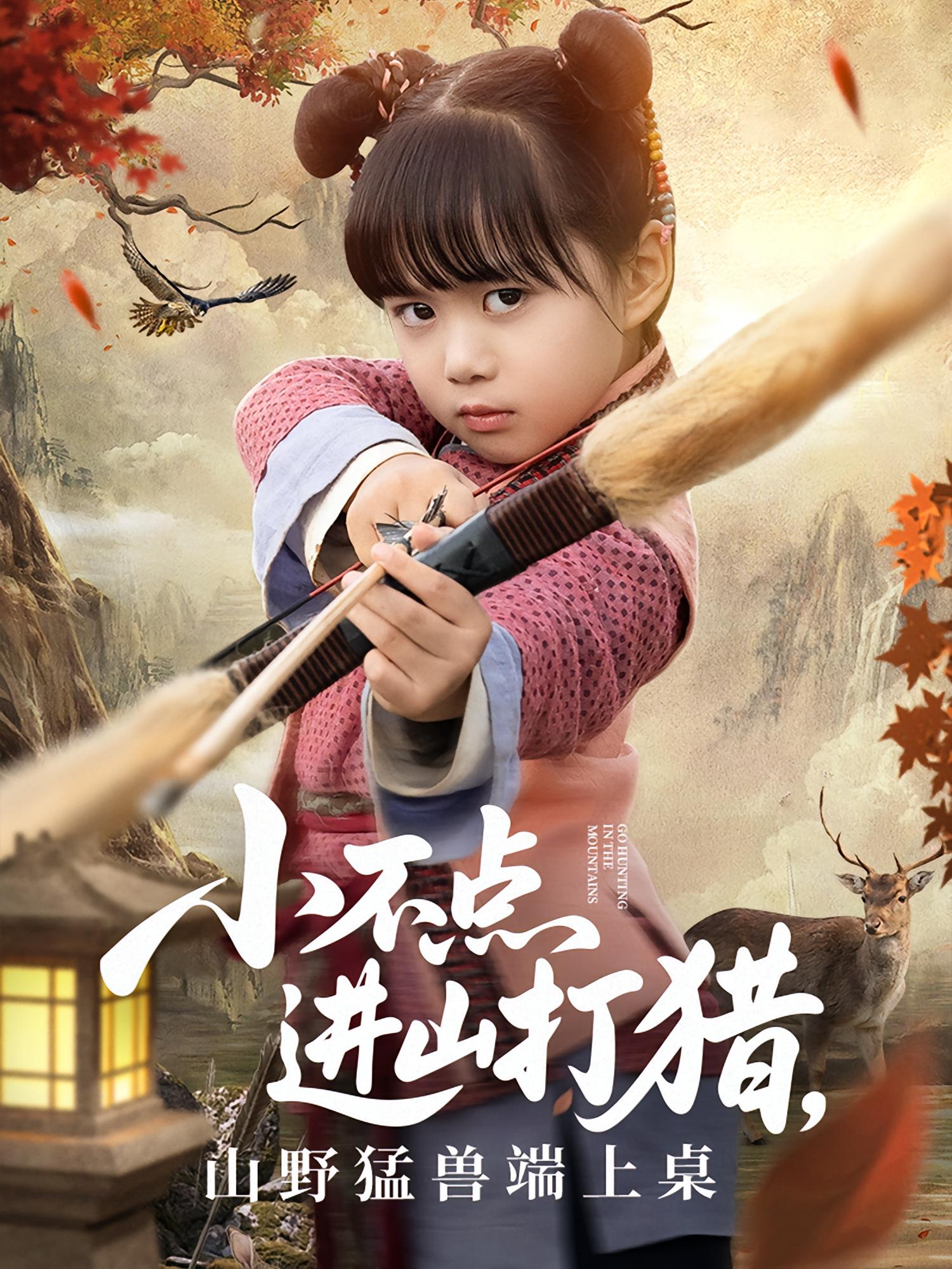 小不点进山打猎，山野猛兽端上桌 萌宝·穿越·全72集 杨心妍&周伟&秦源泽