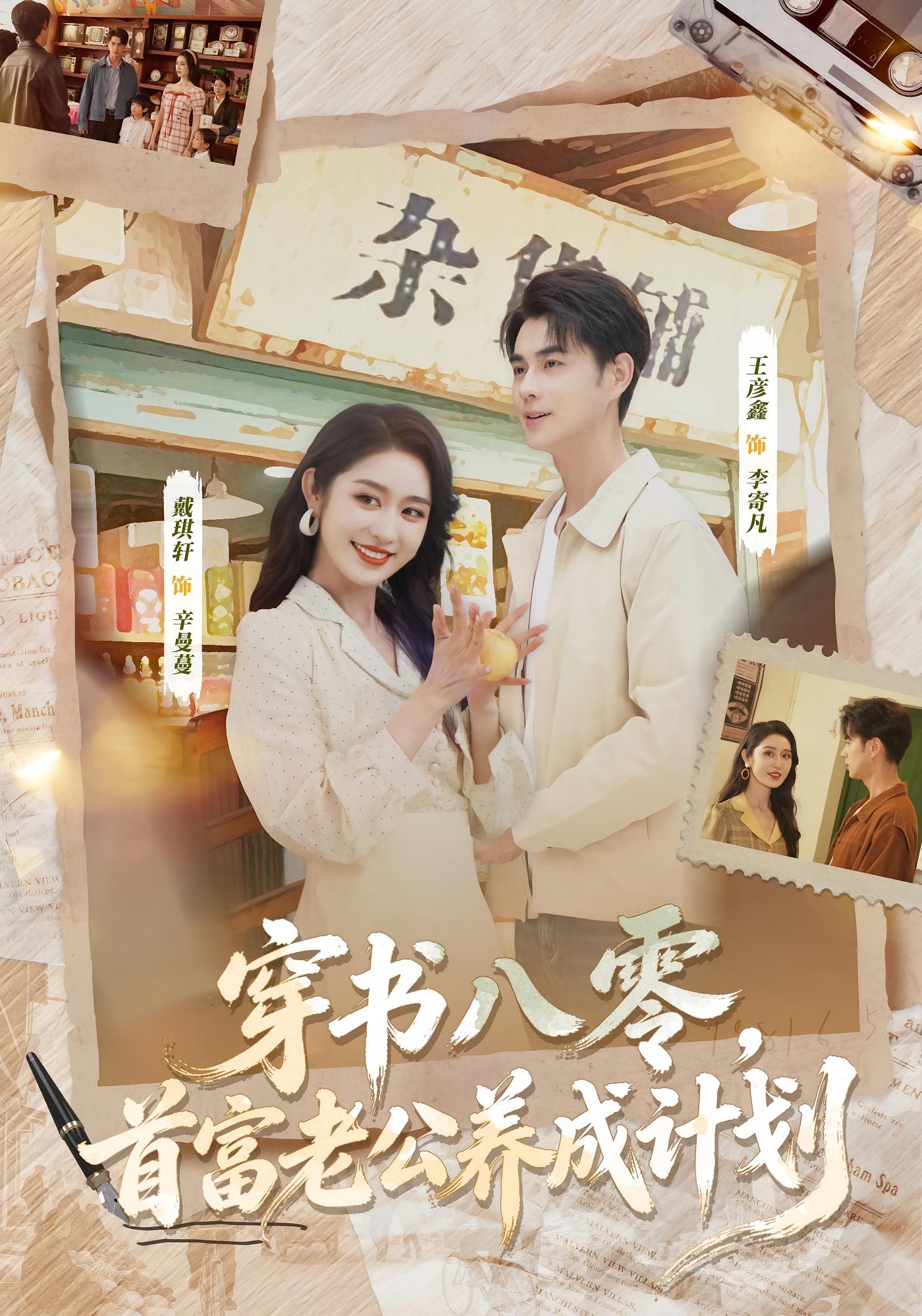 穿书八零，首富老公养成计划 年代爱情·女强·萌宝 戴琪轩&王彦鑫&彭钰清