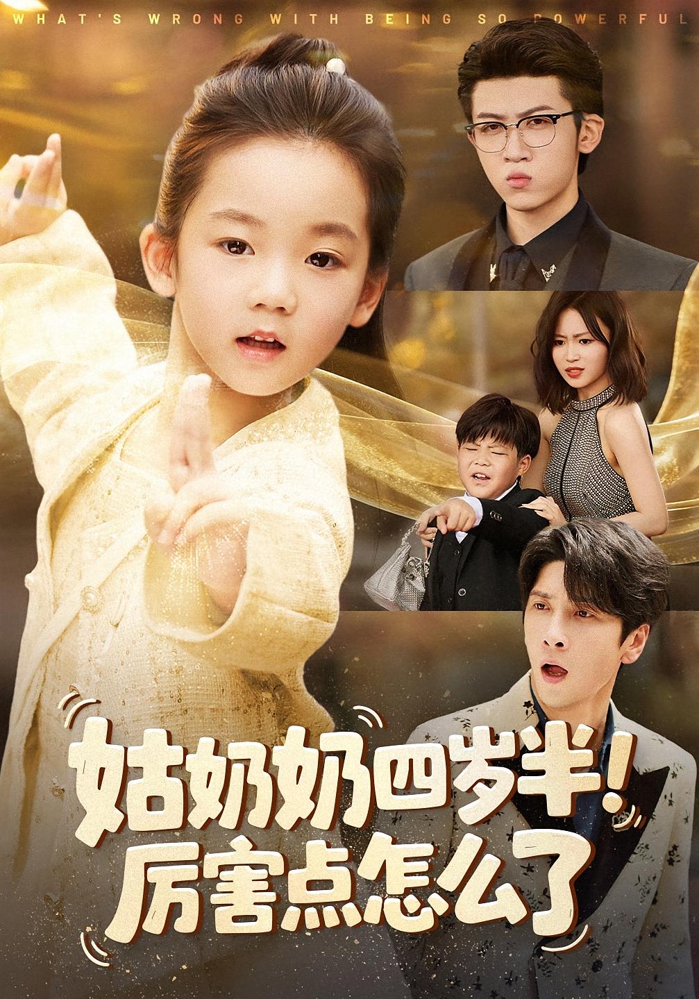 姑奶奶四岁半！厉害点怎么了 打脸虐渣·萌宝·全82集 曾和惠子&张韫韬&喻世棋