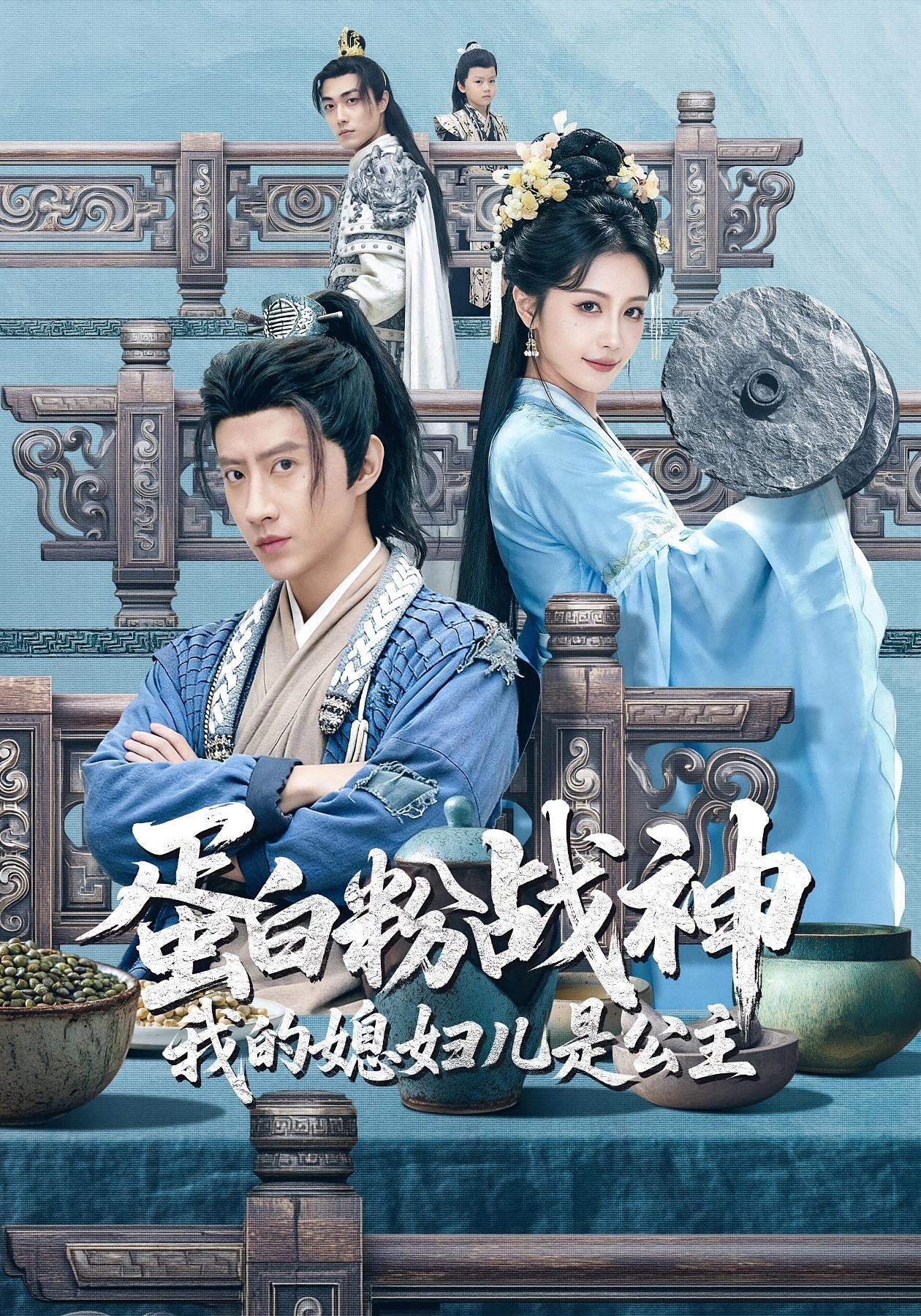 蛋白粉战神，我的媳妇是公主 古风权谋·穿越·全63集 苏俊宇&张潇予&白安澈