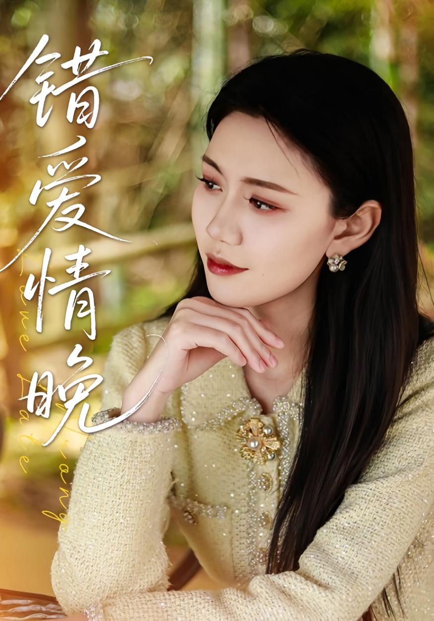 错爱情晚 都市情感·总裁·全28集 邵美林&沈展萱