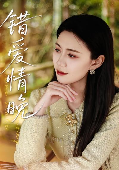 错爱情晚封面图