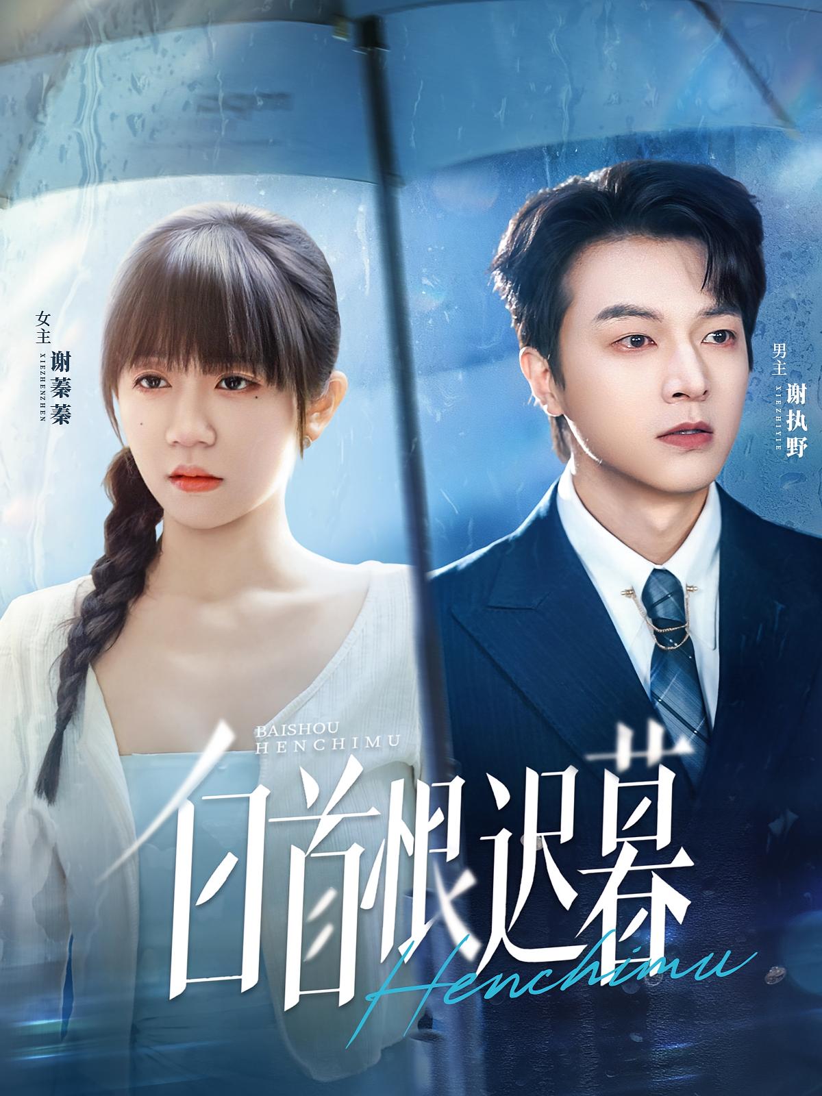 白首恨迟暮 都市情感·都市·全78集 王阡惠&丸子&魏天浩