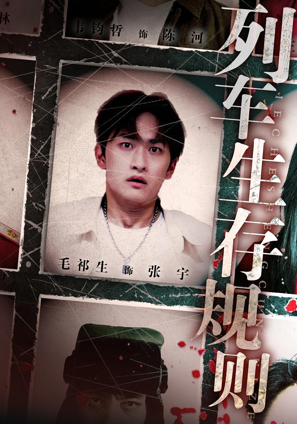 列车生存规则 悬疑推理·生存游戏·全40集 张家骏&毛祁生&王晓蒙