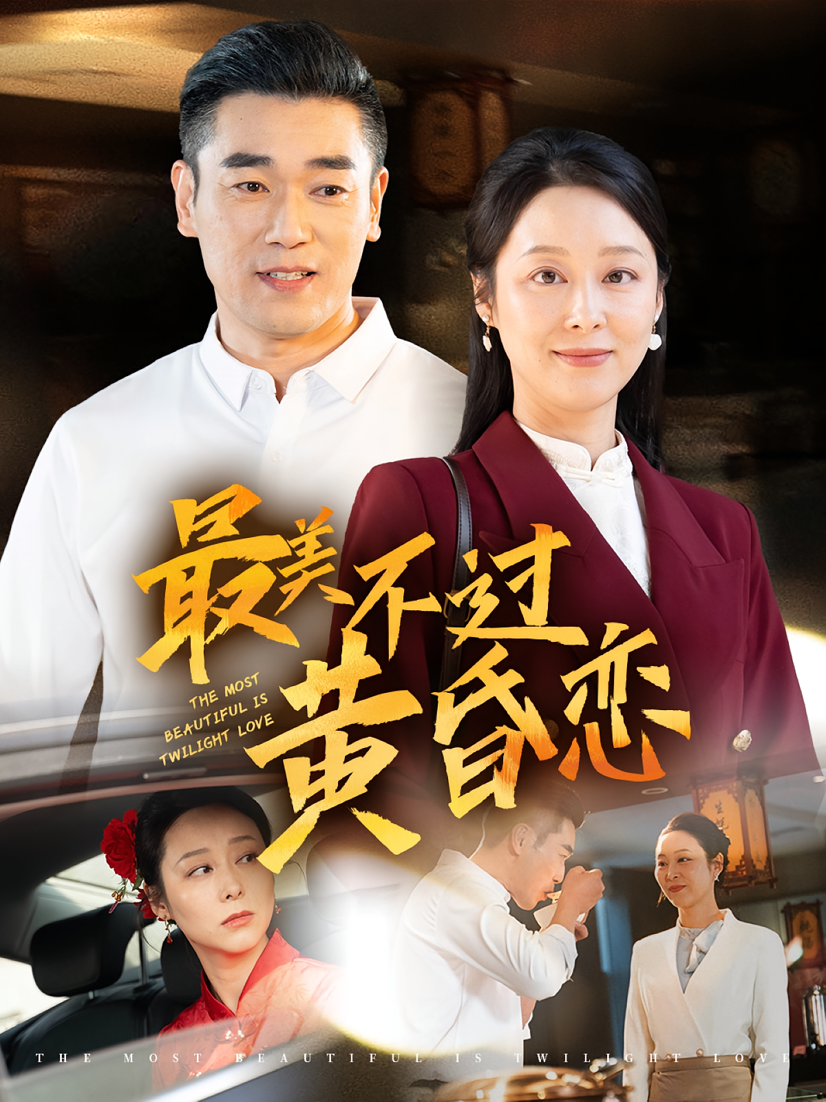 最美不过黄昏恋 都市情感·都市·全55集 蒋德亮&纪泠希&王煎妮