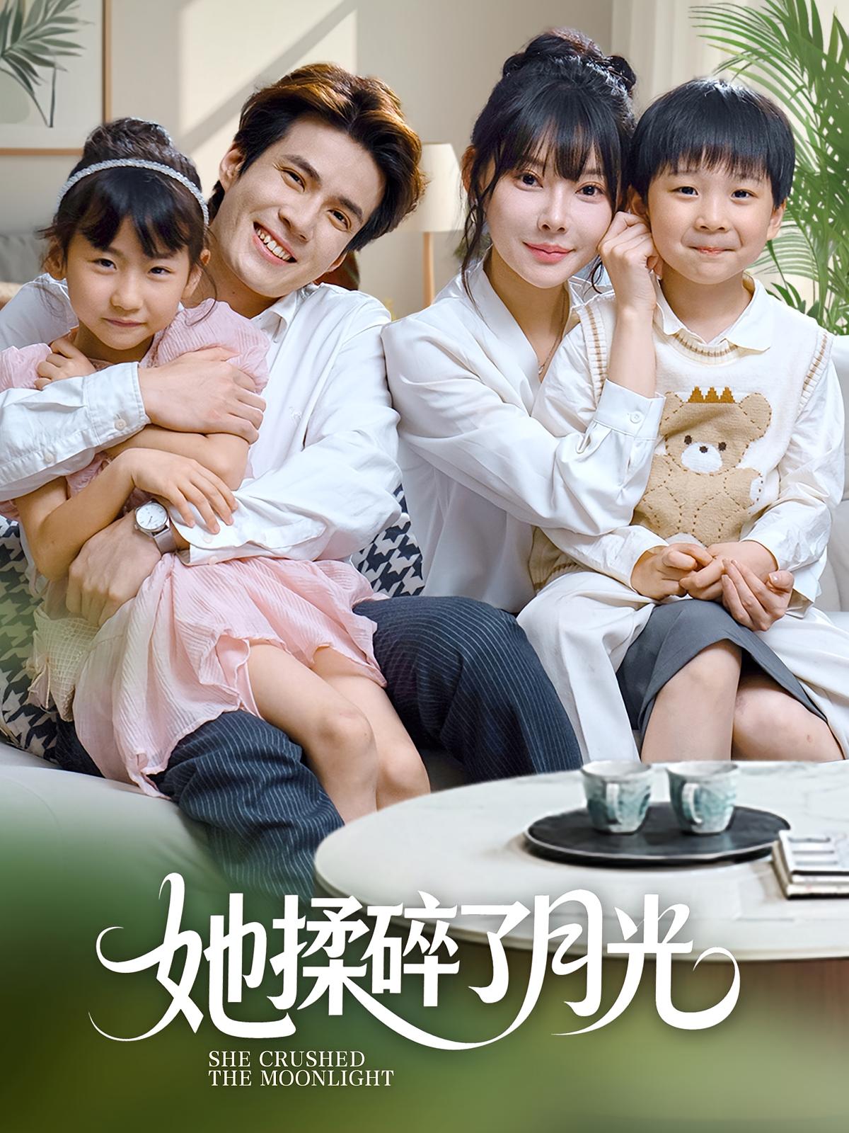 她揉碎了月光 萌宝·都市·全70集 欧娜&萧福运&吴兆麟