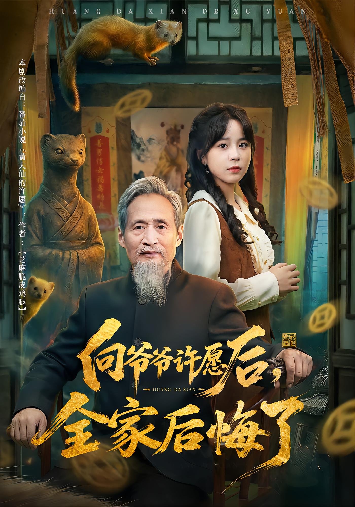 向爷爷许愿后，全家后悔了 志怪·反转·全61集 朱健&孙艺芯&王建宏