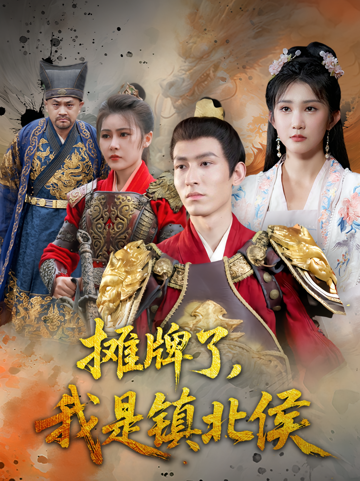 摊牌了，我是镇北侯 古风权谋·马甲·全50集 朱耀&周沁雪&赵学茹