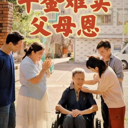 千金难买父母恩