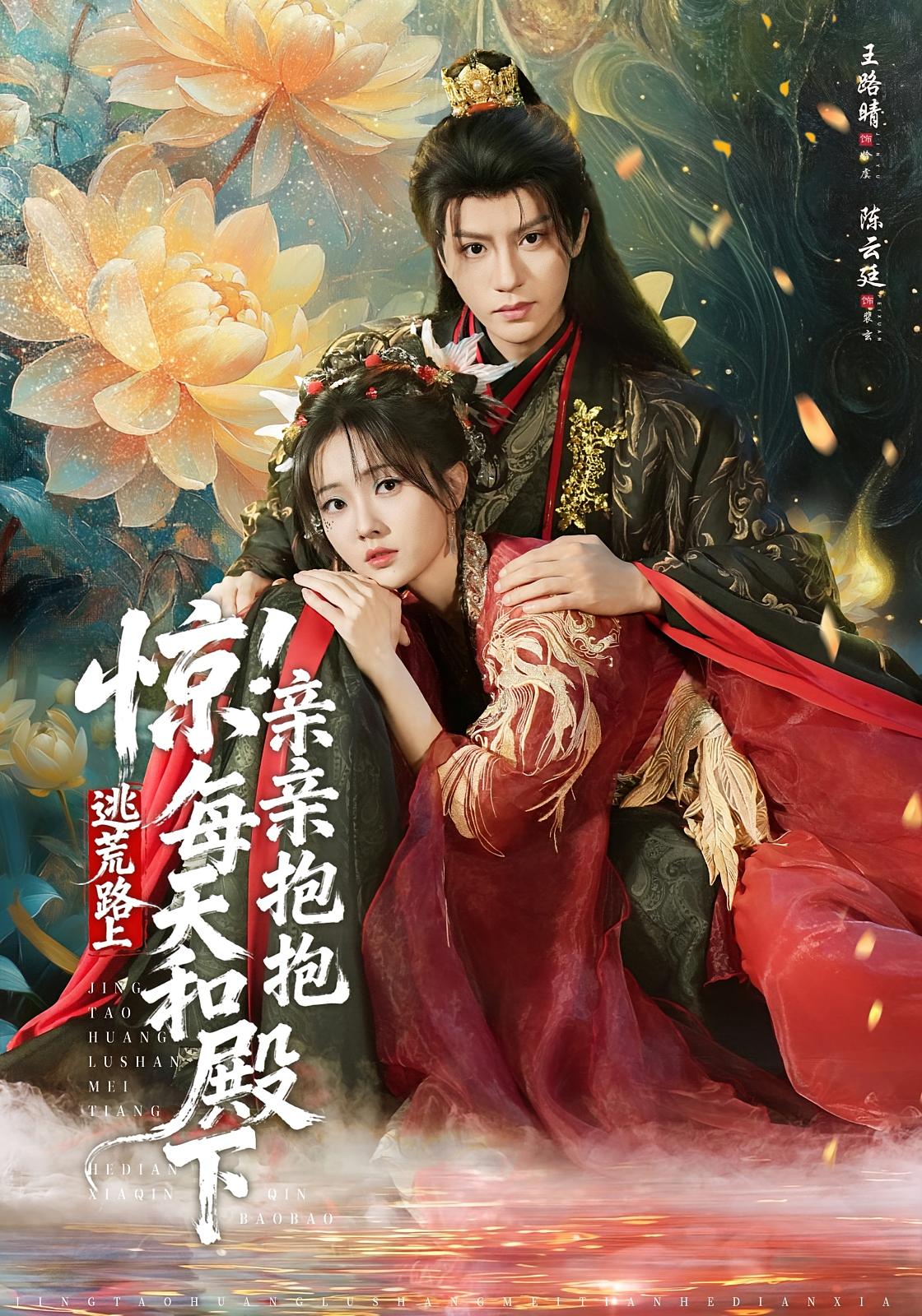 惊！逃荒路上每天和殿下亲亲抱抱 古风言情·穿越·全75集 王路晴&陈云廷&岳鲜鲜