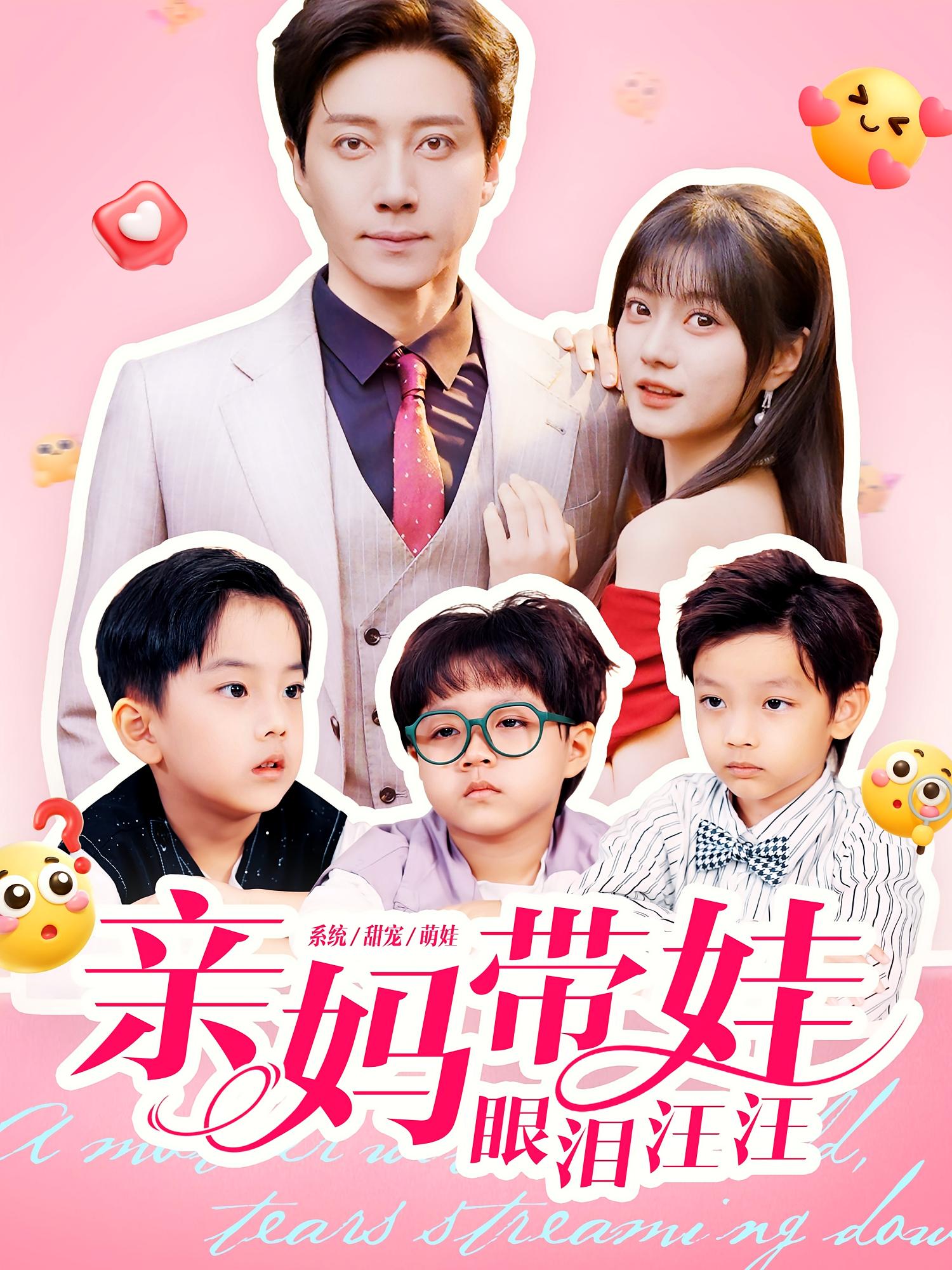 亲妈带娃眼泪汪汪 奇幻爱情·都市·全80集 宋晨&王煜可晴&邱宇骁